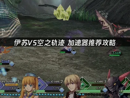 伊蘇VS空之軌跡加速器使用心得分享！