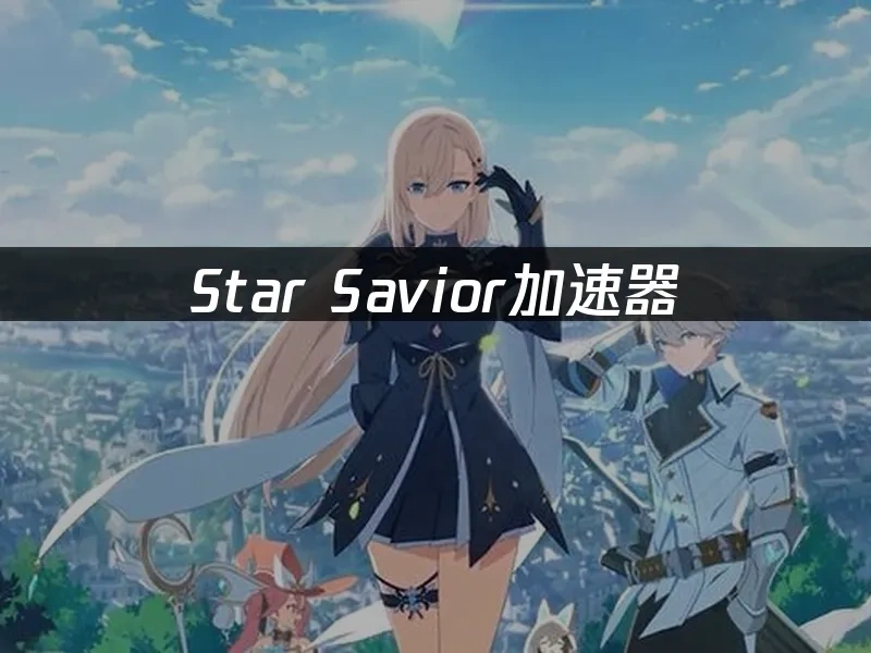 star savior 封面图
