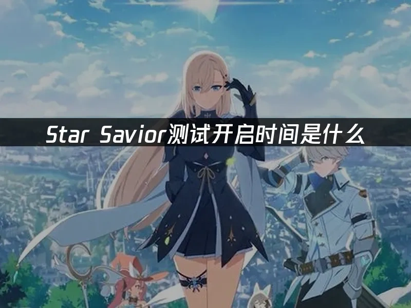 star savior 封面圖