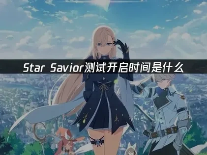star savior測試啟動！
