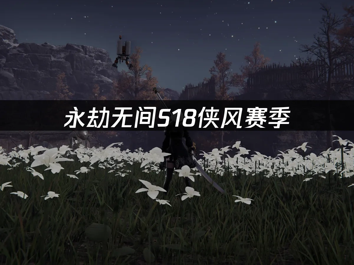 永劫无间 封面图