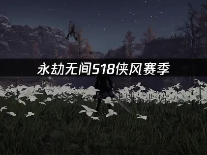 永劫無間S18俠風賽季開跑：狩獵都市系列全新登場！