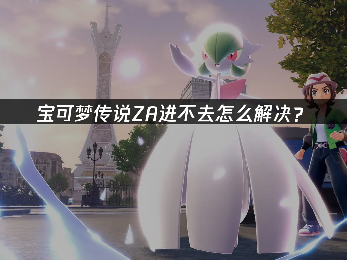 宝可梦传说ZA 封面图