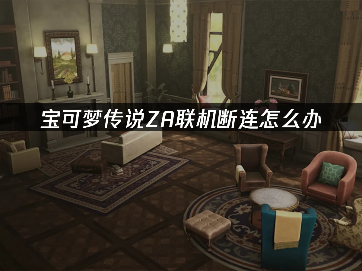 宝可梦传说ZA 封面图