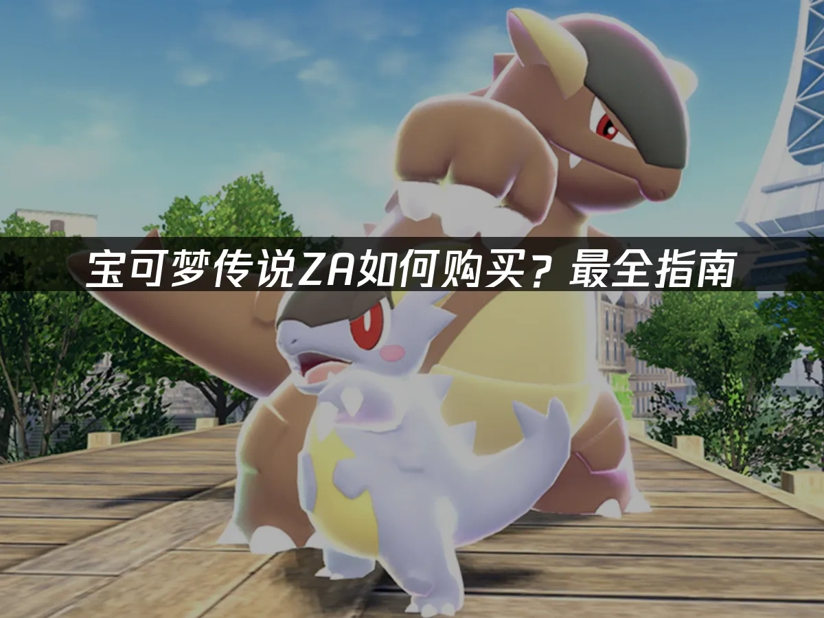 宝可梦传说ZA 封面图