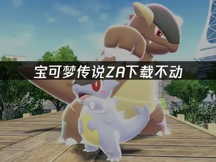 宝可梦传说ZA下载不动？ UU加速器高效解决指南！