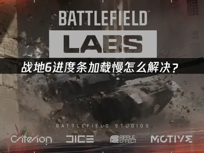 战地6进度条加载慢怎么解决？