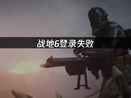 战地6登录失败：原因分析与UU加速器解决方案！
