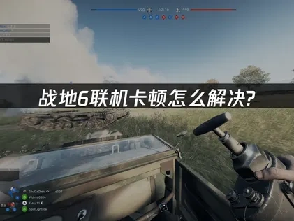 战地6联机卡顿优化策略与解决方案！