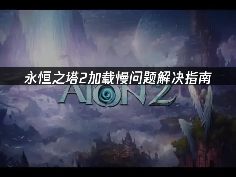 永恒之塔2 封面图