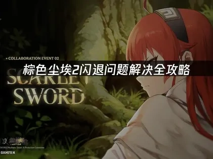 棕色尘埃2闪退问题解决全攻略！