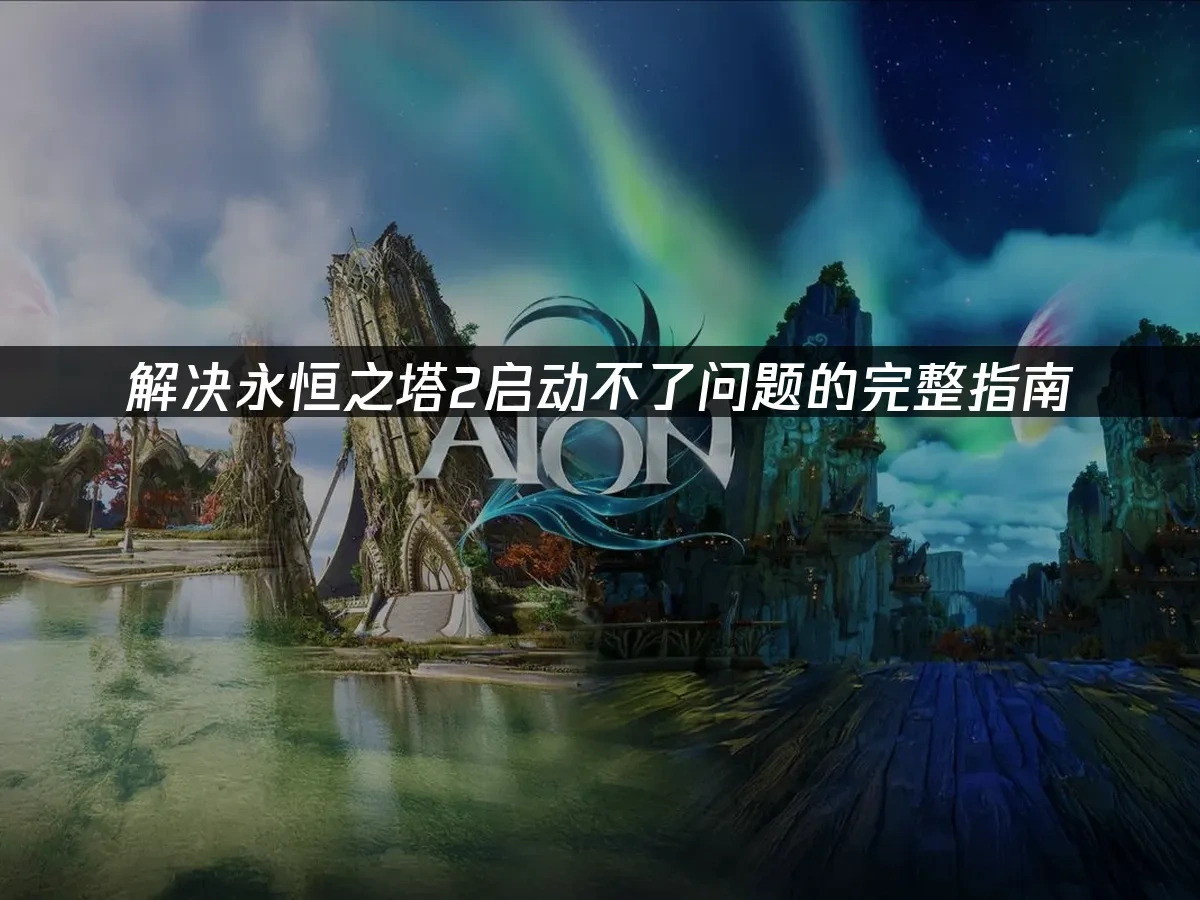 永恒之塔2 封面图