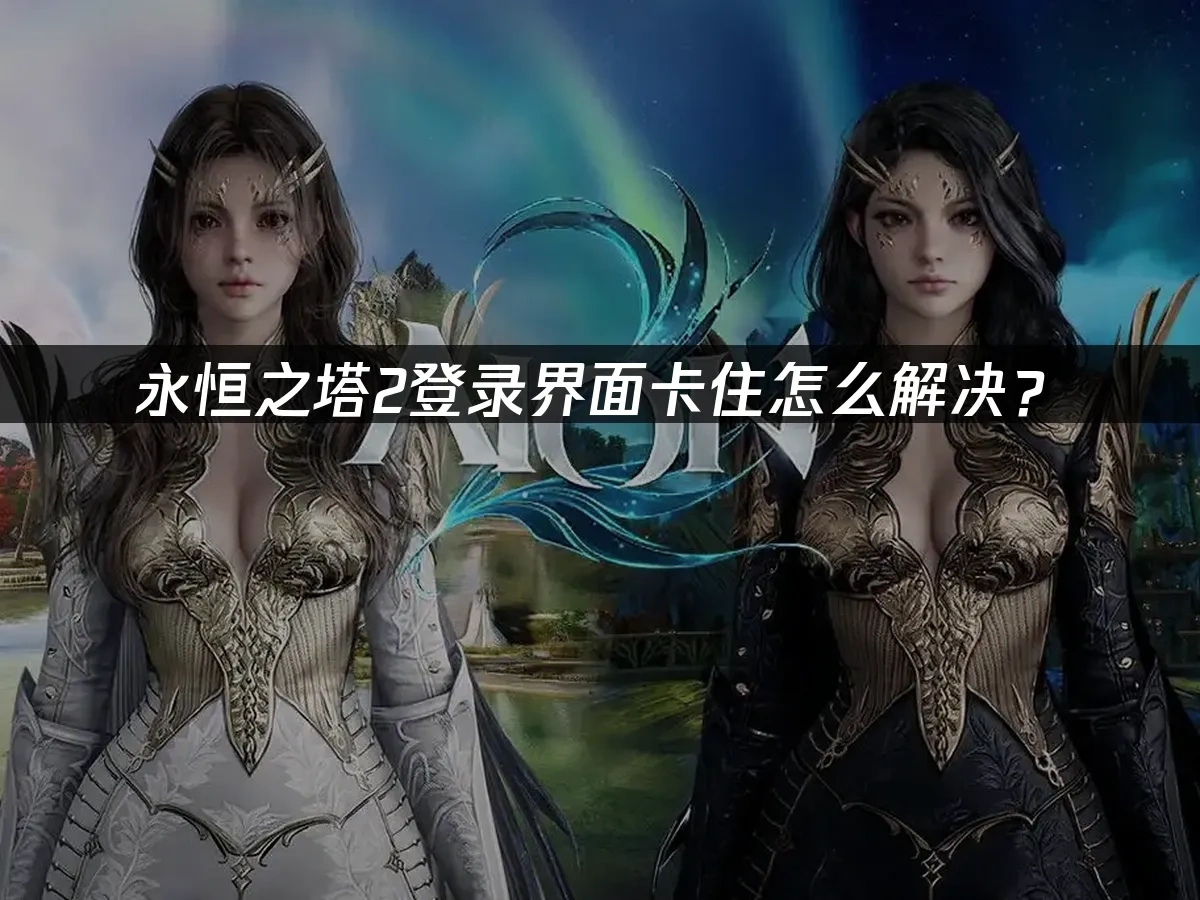 永恆之塔2 封面圖