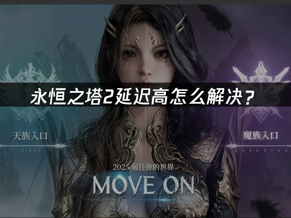 永恒之塔2 封面图