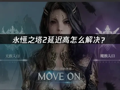 永恒之塔2延迟高原因解析与实用优化攻略！