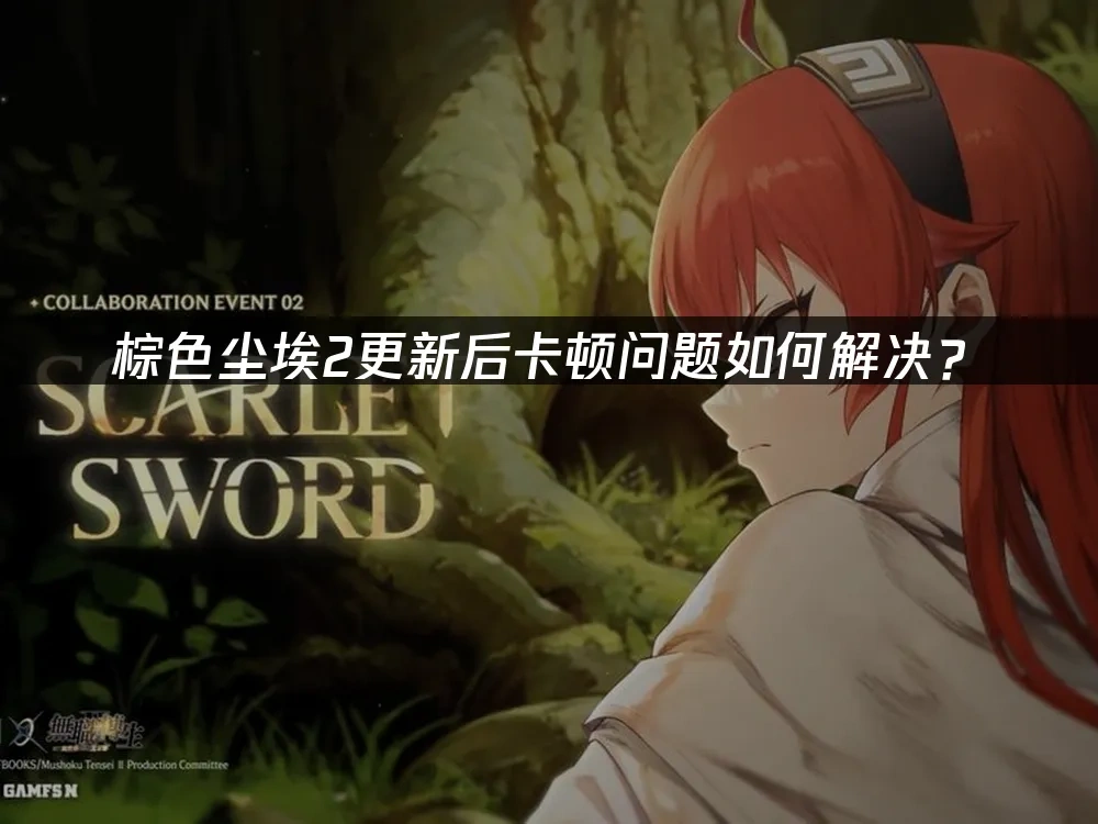 棕色尘埃2 封面图