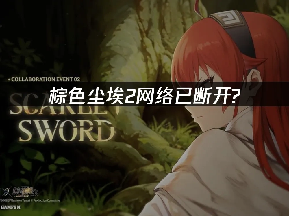 棕色尘埃2 封面图