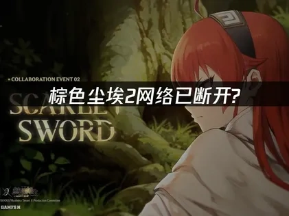 棕色尘埃2网络已断开？UU加速器一键解决！