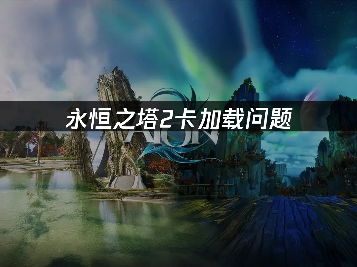 永恒之塔2 封面图