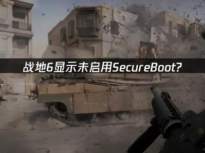 战地6显示未启用SecureBoot？快速解决方法！