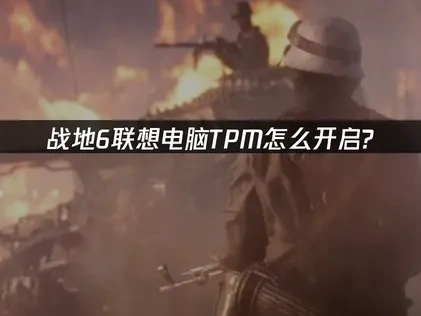 战地6联想TPM怎么开启？完整教程！
