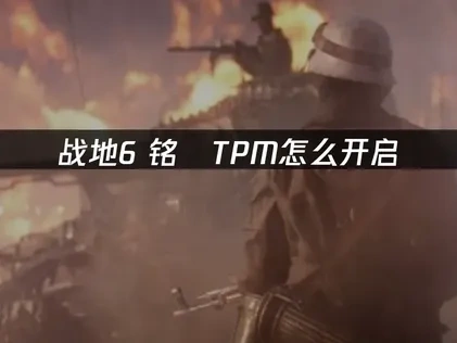 战地6铭瑄TPM怎么开启？完整教程详解！