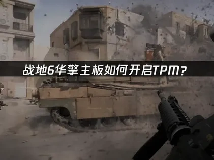 战地6华擎TPM怎么开启？