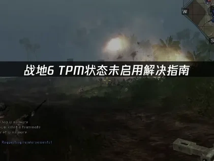 解决战地6TPM状态未启用的专业方案与UU加速器指南！