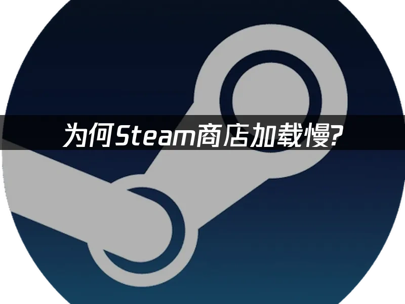 Steam 封面图