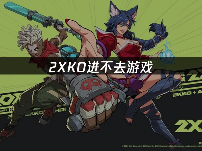2XKO 封面图