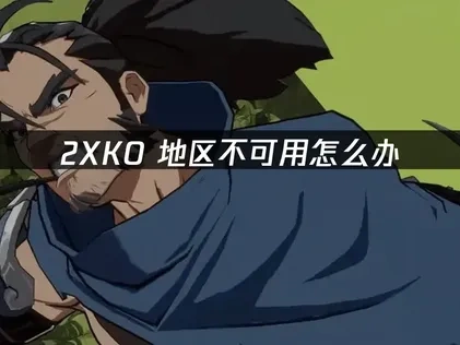2XKO地区不可用解决方法及UU加速器使用全攻略！