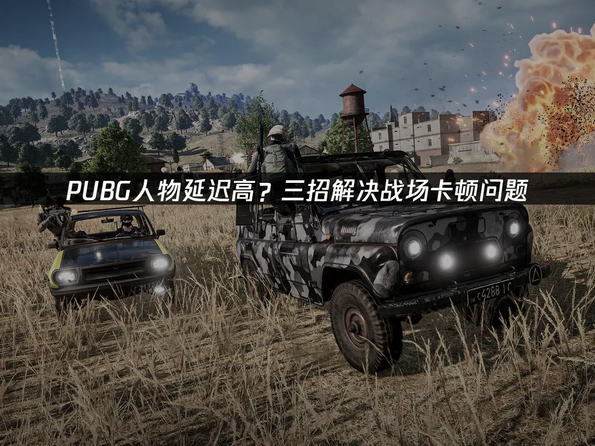 PUBG 封面图