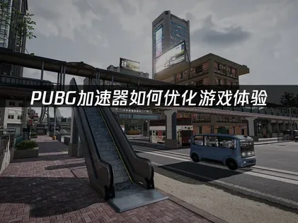 PUBG加速器如何优化游戏体验，UU加速器专业解决方案！