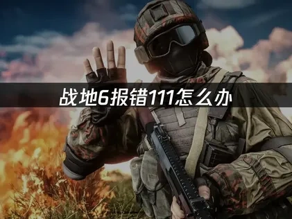 战地6报错111怎么办，UU加速器轻松解决！