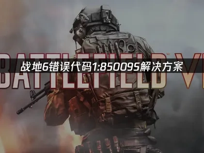 战地6错误代码1:85009S解决方案！