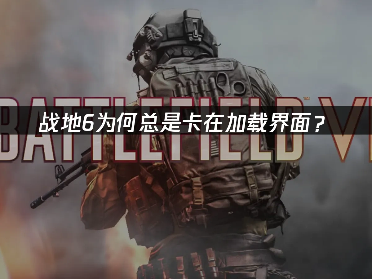 战地6 封面图
