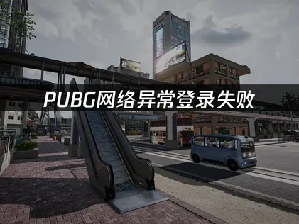解决PUBG网络异常登录失败问题的全面指南！