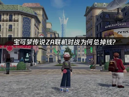 宝可梦传说za联机对战掉线怎么解决？