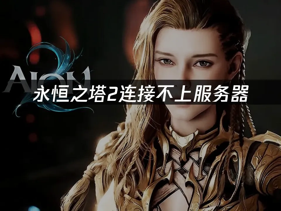 永恒之塔2 封面图