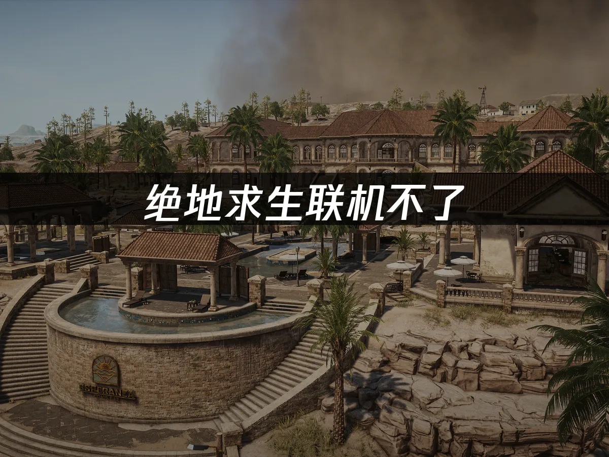 绝地求生 封面图