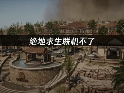 绝地求生联机不了，如何解决网络问题？