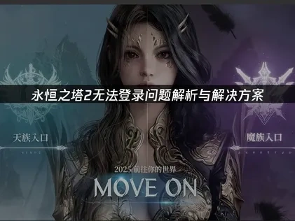 永恒之塔2无法登录问题解析与解决方案！