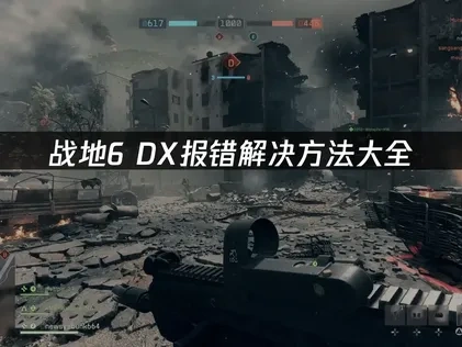 战地6DX报错解决方法大全！
