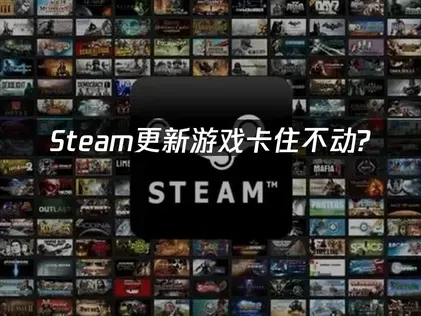 Steam更新游戏卡住不动的解决方案！