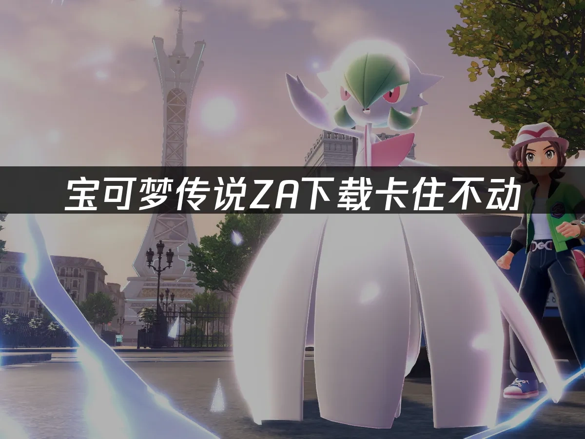 宝可梦传说ZA 封面图