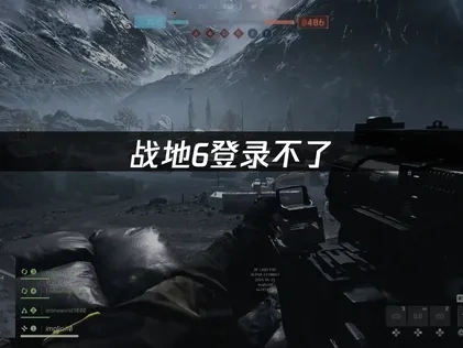 战地6登录不了：原因分析与UU加速解决方案！