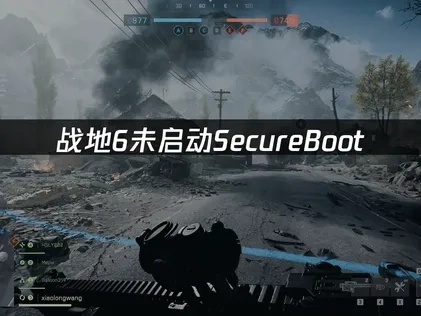 战地6未启动SecureBoot，解决方法详解！