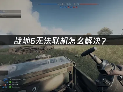 战地6无法联机原因与解决办法详解！