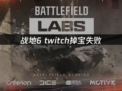 战地6直播掉宝奖励领取失败？解决方案在这里！