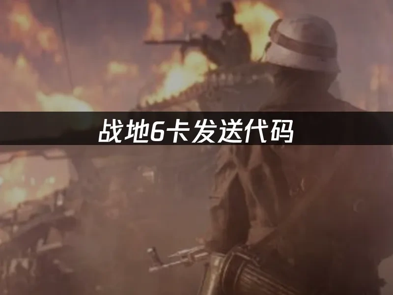 战地6 封面图